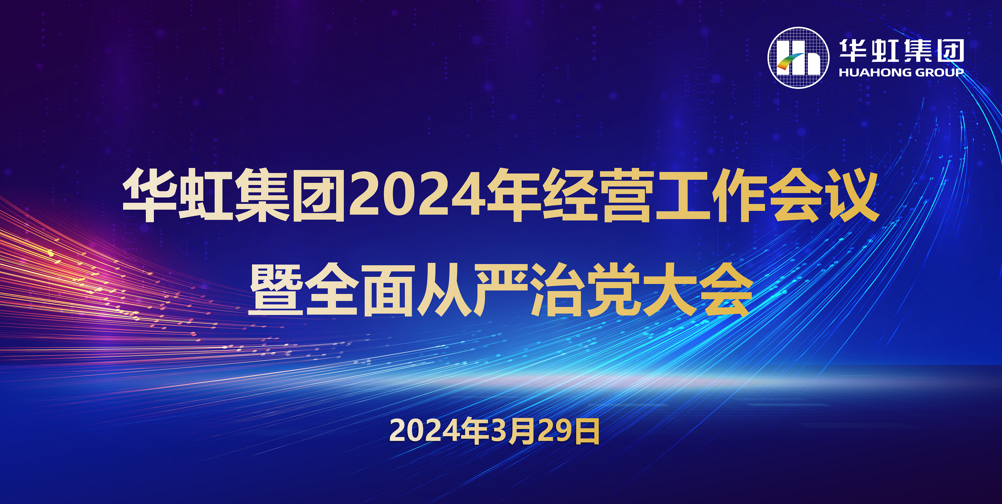 华虹集团召开2024年经营工作会议暨全面从严治党工作会议